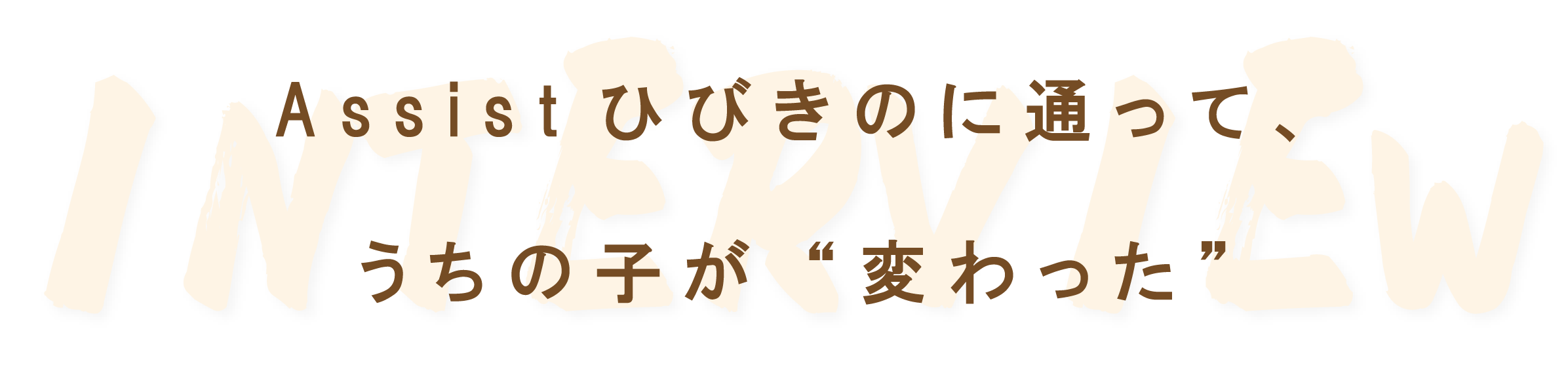 Assistひびきのに通って、うちの子が“変わった”