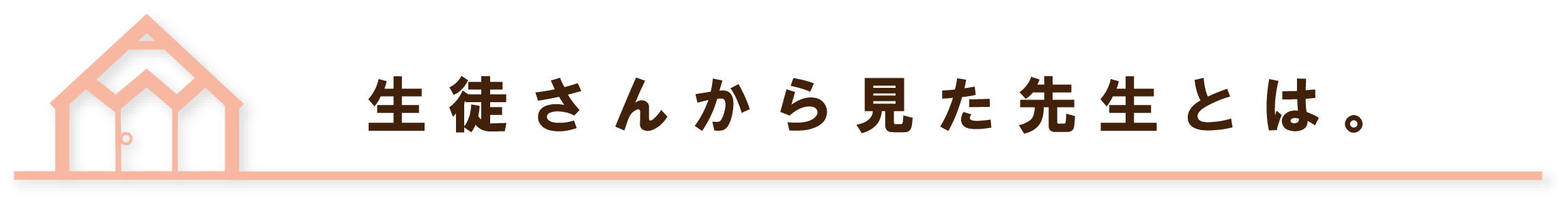 生徒さんから見た先生とは。