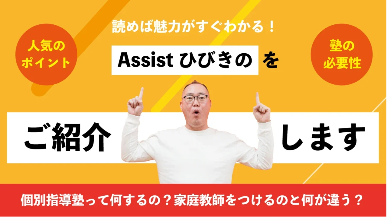 個別指導塾『Assistひびきの』のご紹介